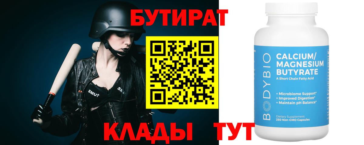 БУТИРАТ 1.4BDO  Вход с VPN  БУТИРАТ  Анапа 