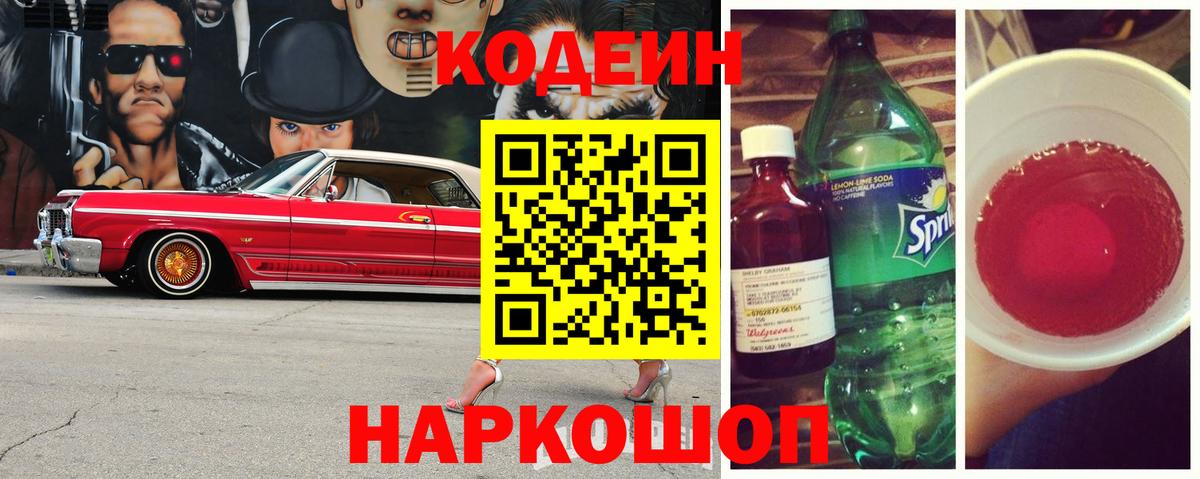 Анапа  Кодеин Purple Drank  Вход с VPN  Кодеиновый сироп Lean напиток Lean (лин) 